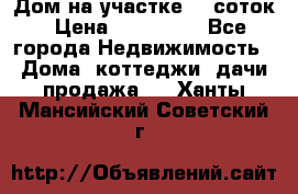 Дом на участке 30 соток › Цена ­ 550 000 - Все города Недвижимость » Дома, коттеджи, дачи продажа   . Ханты-Мансийский,Советский г.